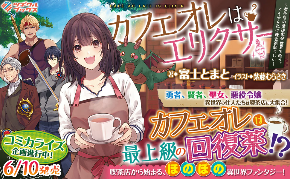 カフェオレはエリクサー ~喫茶店の常連客が世界を救う。どうやら私は錬金術師らしい~