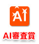 AI賞