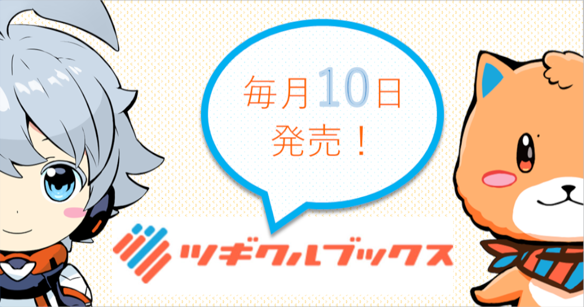 無料小説 小説投稿 登録サイト ツギクル