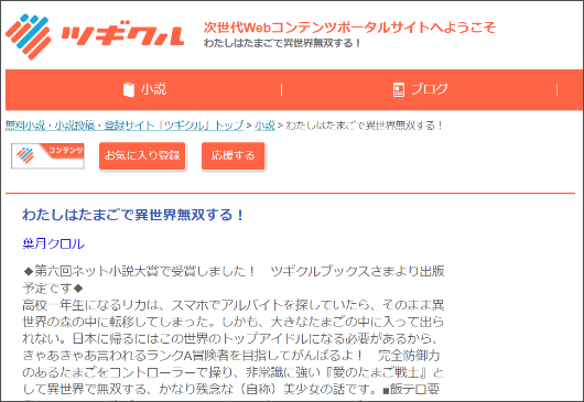 期間限定 スペシャルサンクスキャンペーン わたしはたまごで異世界無双する 無料小説 小説投稿 登録サイト ツギクル