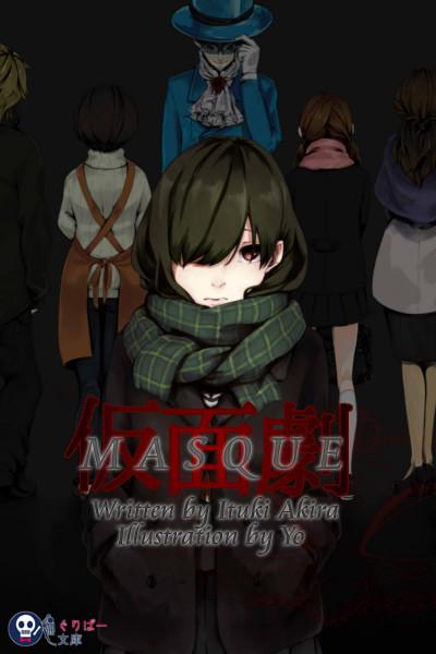 仮面劇　MASQUE