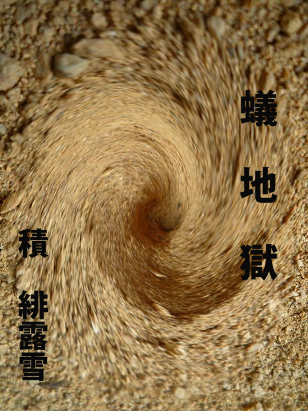 蟻地獄