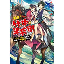 転生！　竹中半兵衛　マイナー武将に転生した仲間たちと戦国乱世を生き抜く