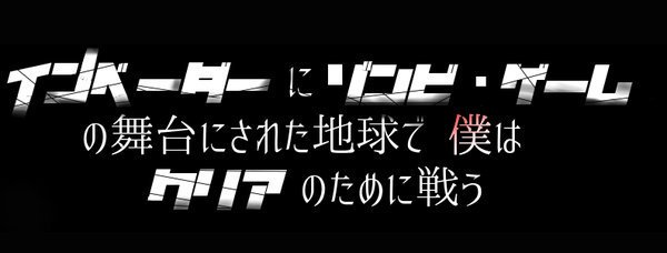 インベーダーにゾンビ・ゲームの舞台にされた地球で僕はクリアのために戦う