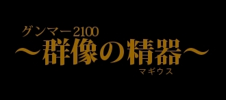 グンマー2100～群像の精器（マギウス）