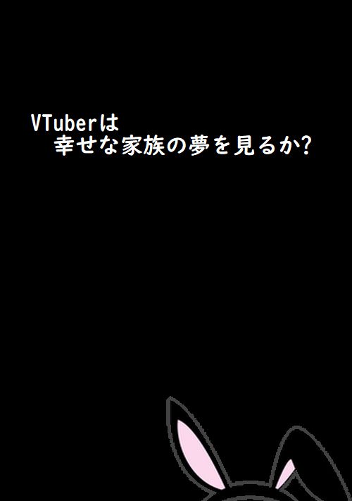 VTuberは幸せな家族の夢を見るか?