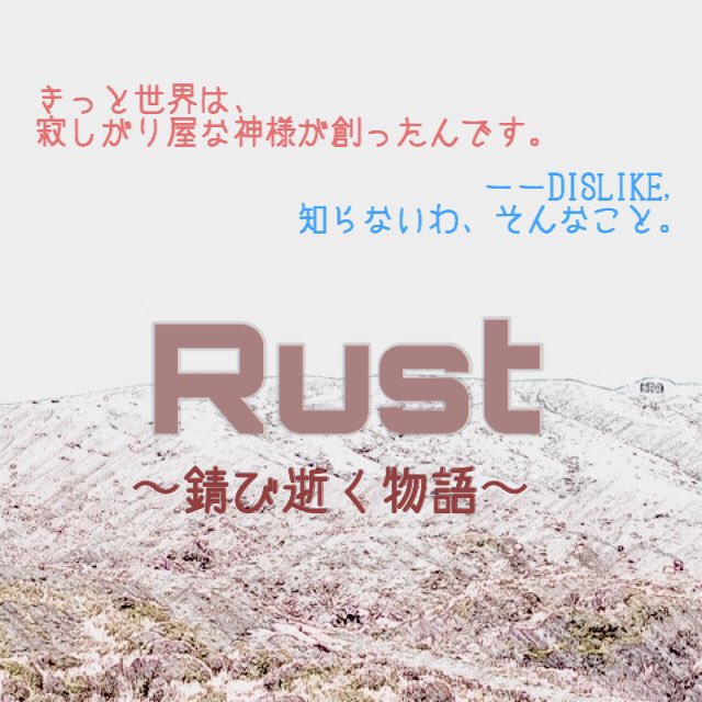 Rust　～錆び逝く物語～