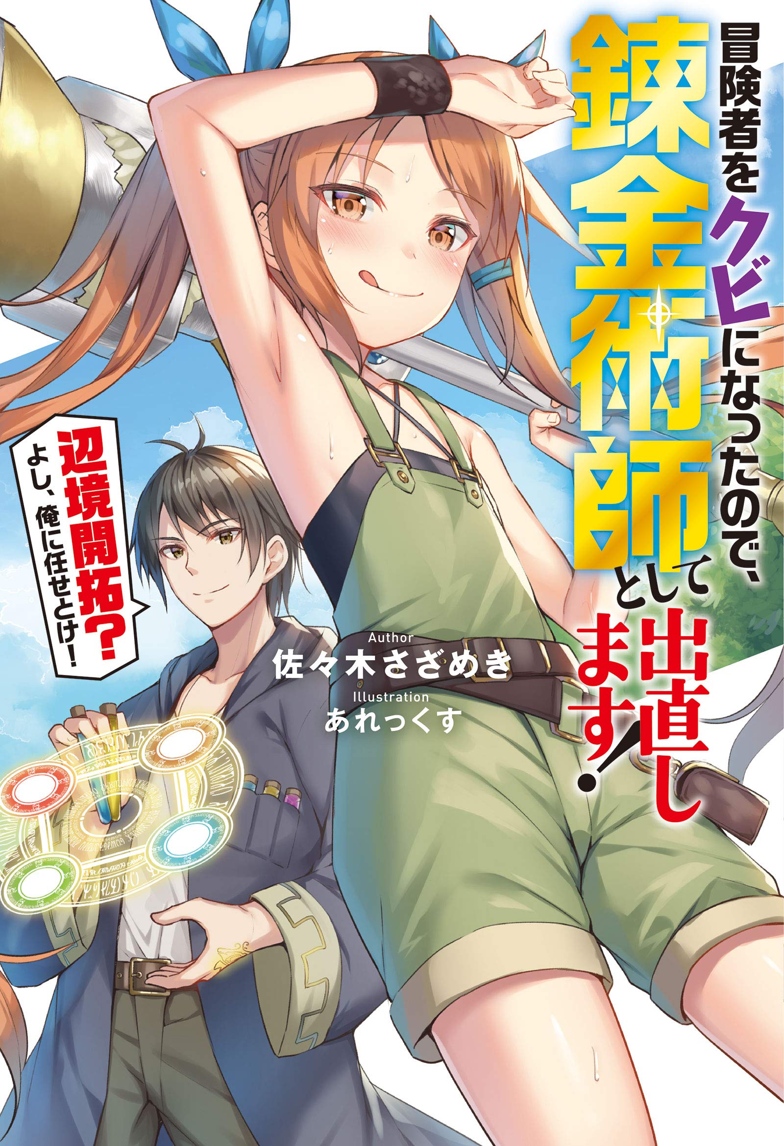 冒険者をクビになったので、錬金術師として出直します！　〜辺境開拓？　よし、俺に任せとけ！