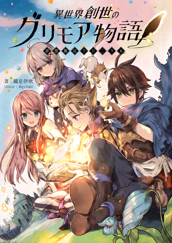 異世界創世のグリモア物語 夢想無双クロニクル 小説 無料小説 小説投稿 登録サイト ツギクル