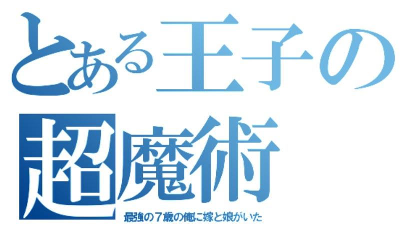 超魔術転生～最強の７歳の俺に嫁と娘がいた～