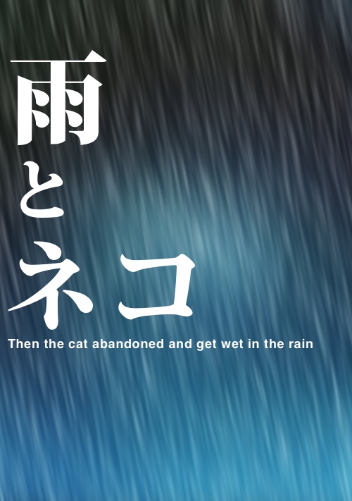 雨とネコ
