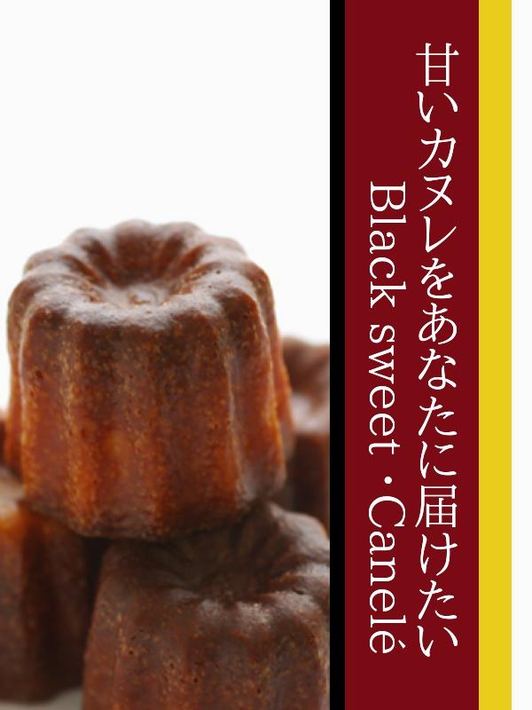 甘いカヌレをあなたに届けたい・Black sweet ・Canelé カヌレ