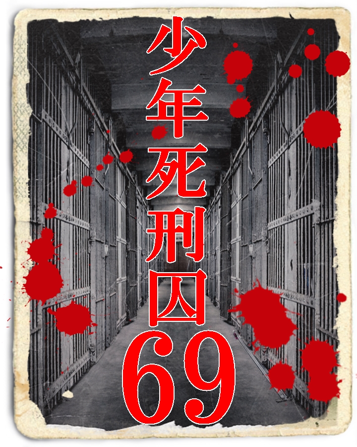 少年死刑囚69