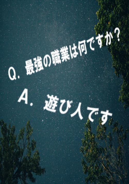 Q.最強の職業は何ですか？　A.遊び人です