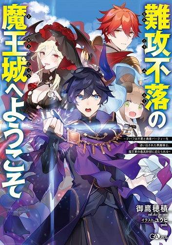 難攻不落の魔王城へようこそ～デバフは不要と勇者パーティーを追い出された黒魔導士、魔王軍の最高幹部に迎えられる～