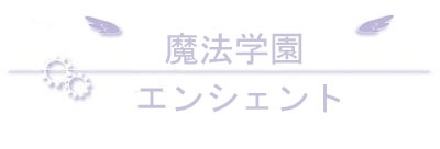 ～魔法学園エンシェント～