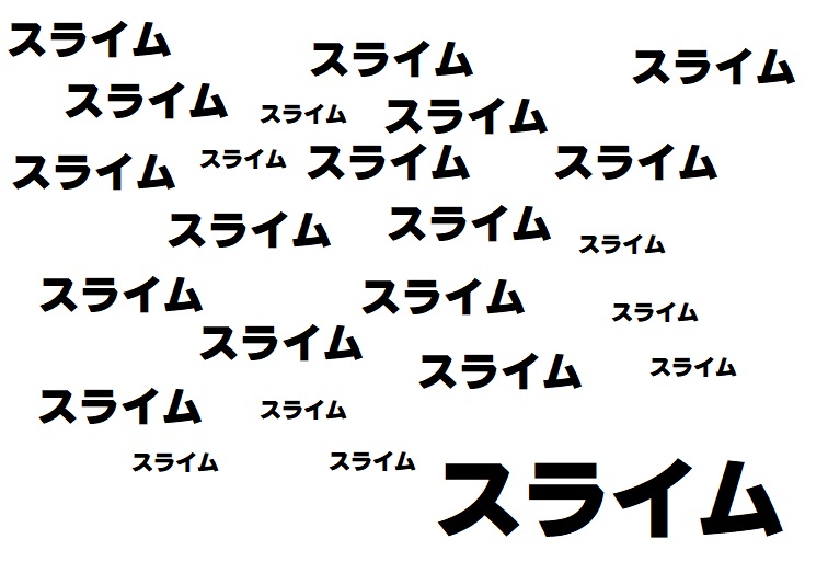 スライムだったボクがにんげんになれたわけ