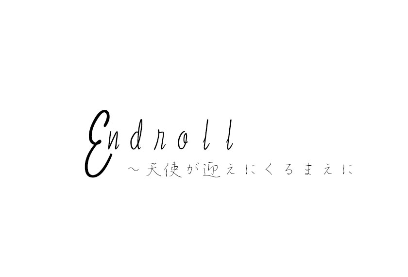 Endroll～天使が迎えにくるまえに