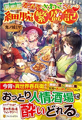 居酒屋さわこさん細腕繁盛記