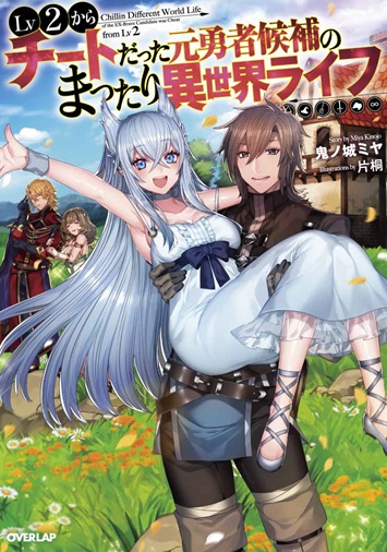 Web版 ｌｖ２からチートだった元勇者候補のまったり異世界ライフ 小説 無料小説 小説投稿 登録サイト ツギクル