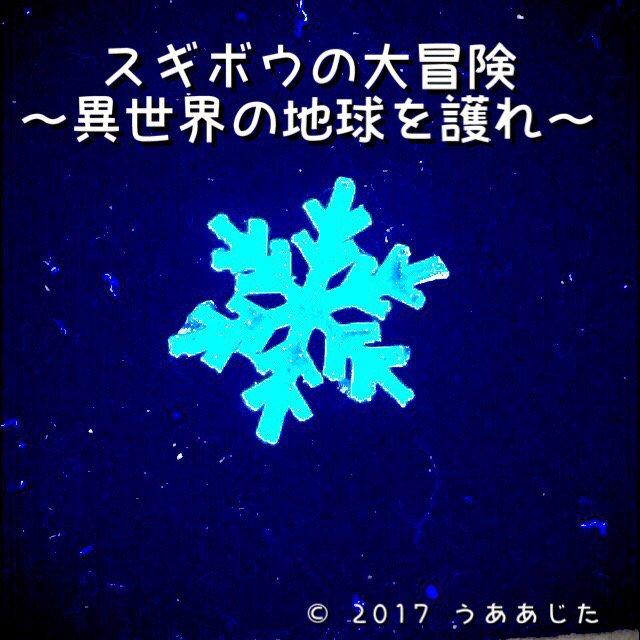 スギボウの大冒険～異世界の地球を護れ～