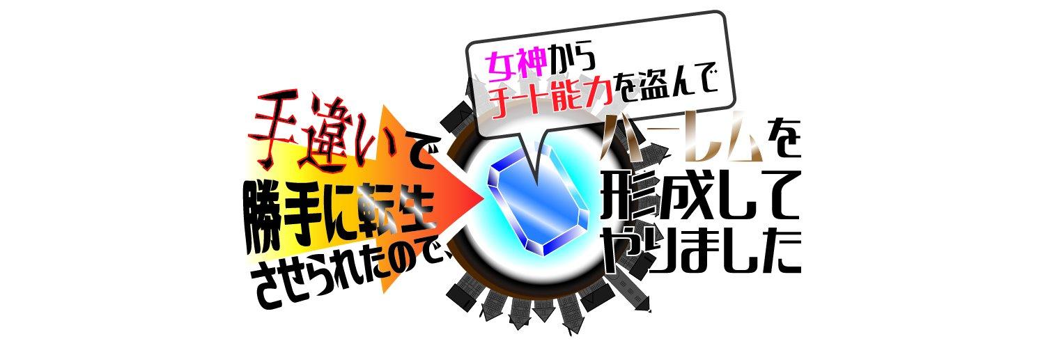 手違いで勝手に転生させられたので、女神からチート能力を盗んでハーレムを形成してやりました