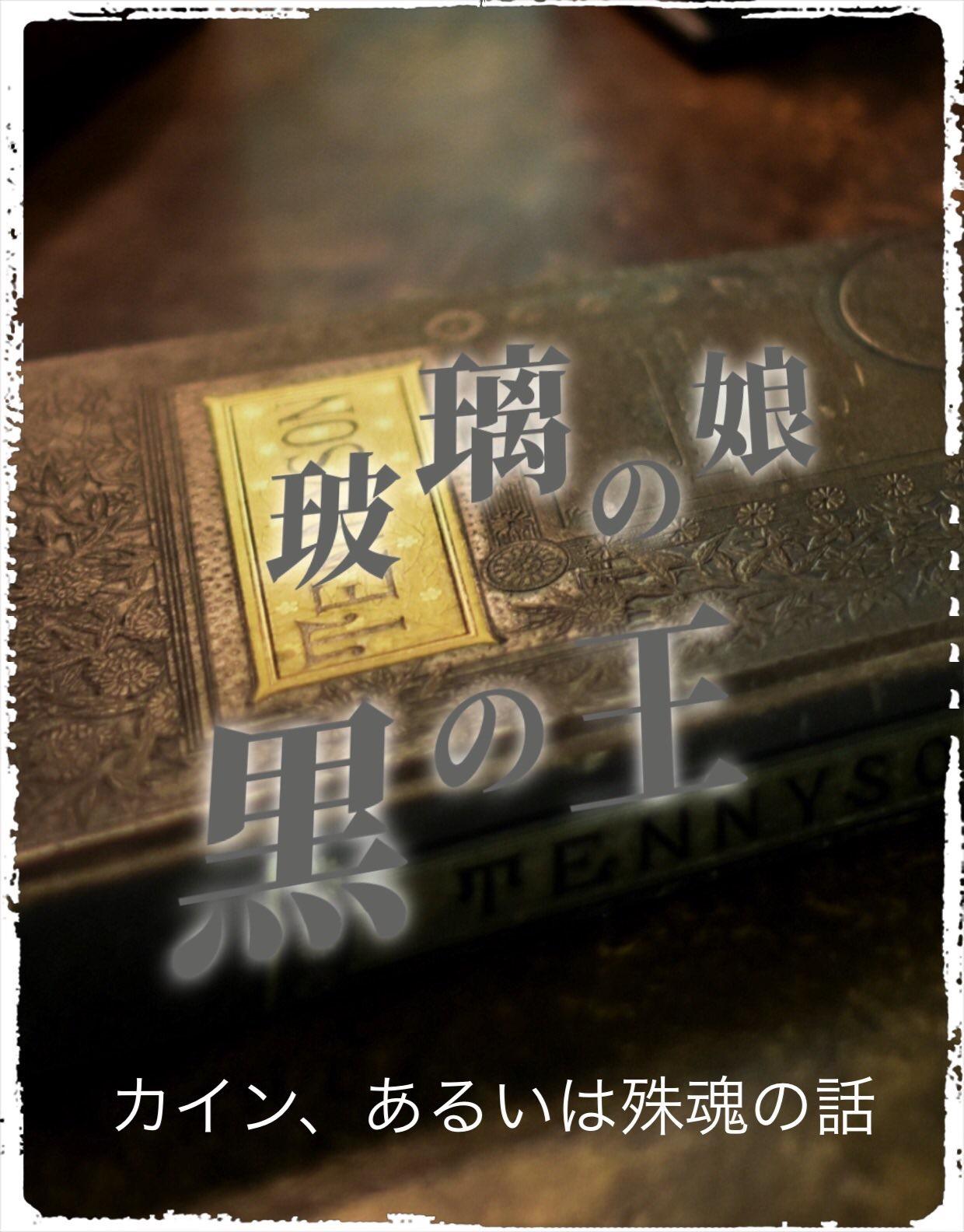 玻璃の娘　黒の王～カイン、あるいは殊魂の話～