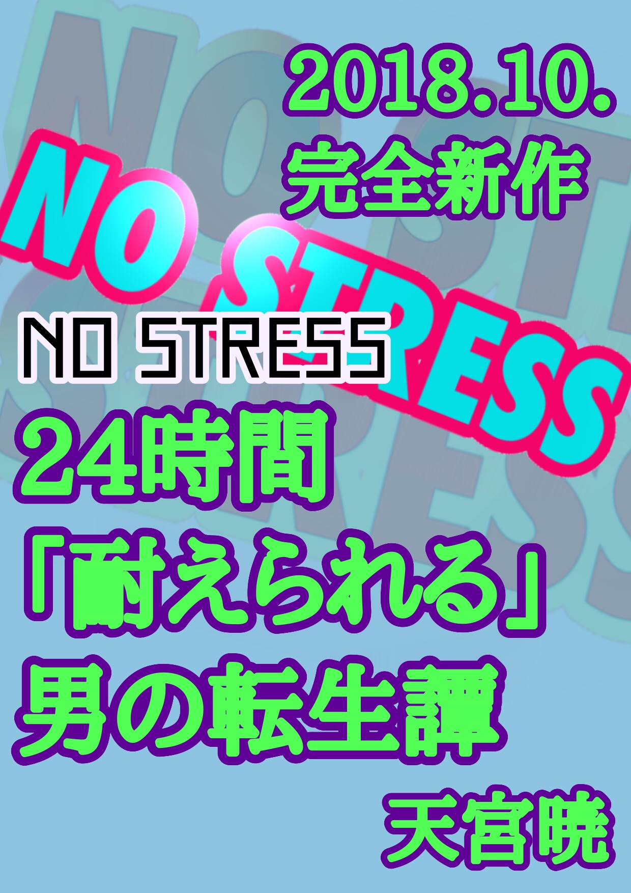 ノー・ストレス！　24時間耐えられる男の転生譚
