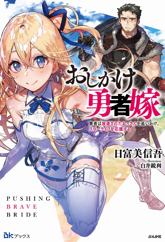 おしかけ勇者嫁〜勇者は放逐されたおっさんを追いかけ、スローライフを応援する〜