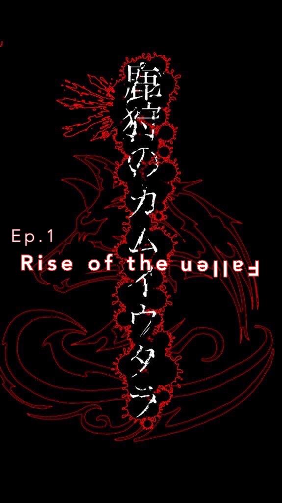 鹿狩のカムイウタラ -Rise of the Fallen-