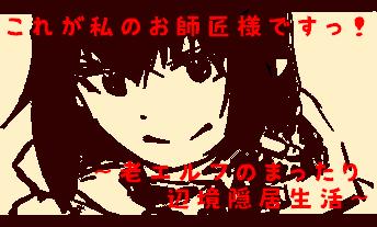これが私のお師匠様ですっ！　～老エルフのまったり辺境隠居生活～