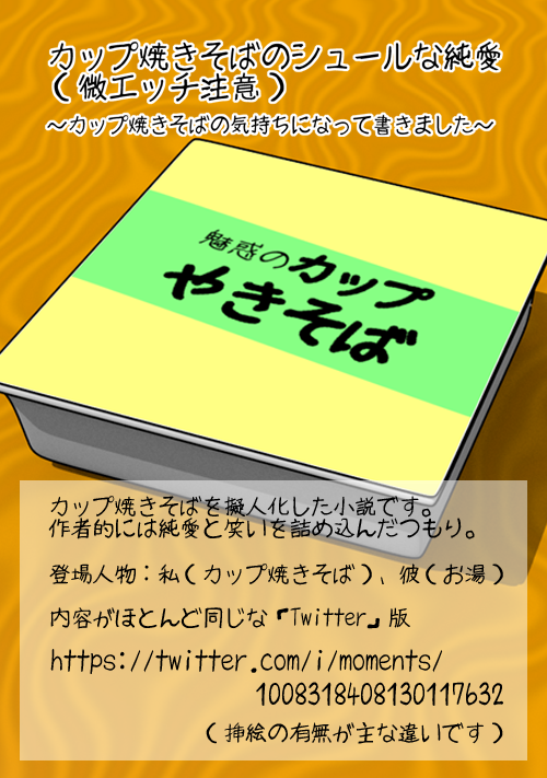 カップ焼きそばのシュールな純愛（微エッチ注意）　～　カップ焼きそばの気持ちになって書きました　～