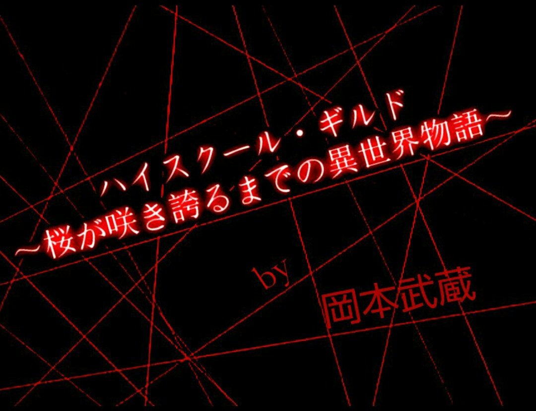 「ハイスクール・ギルド〜桜が咲き誇るまでの異世界物語」