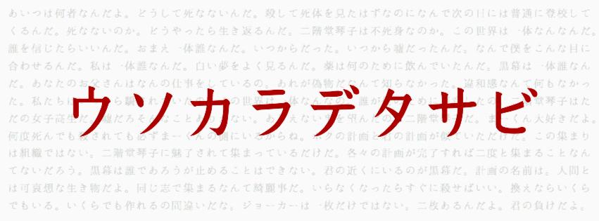 ウソカラデタサビ