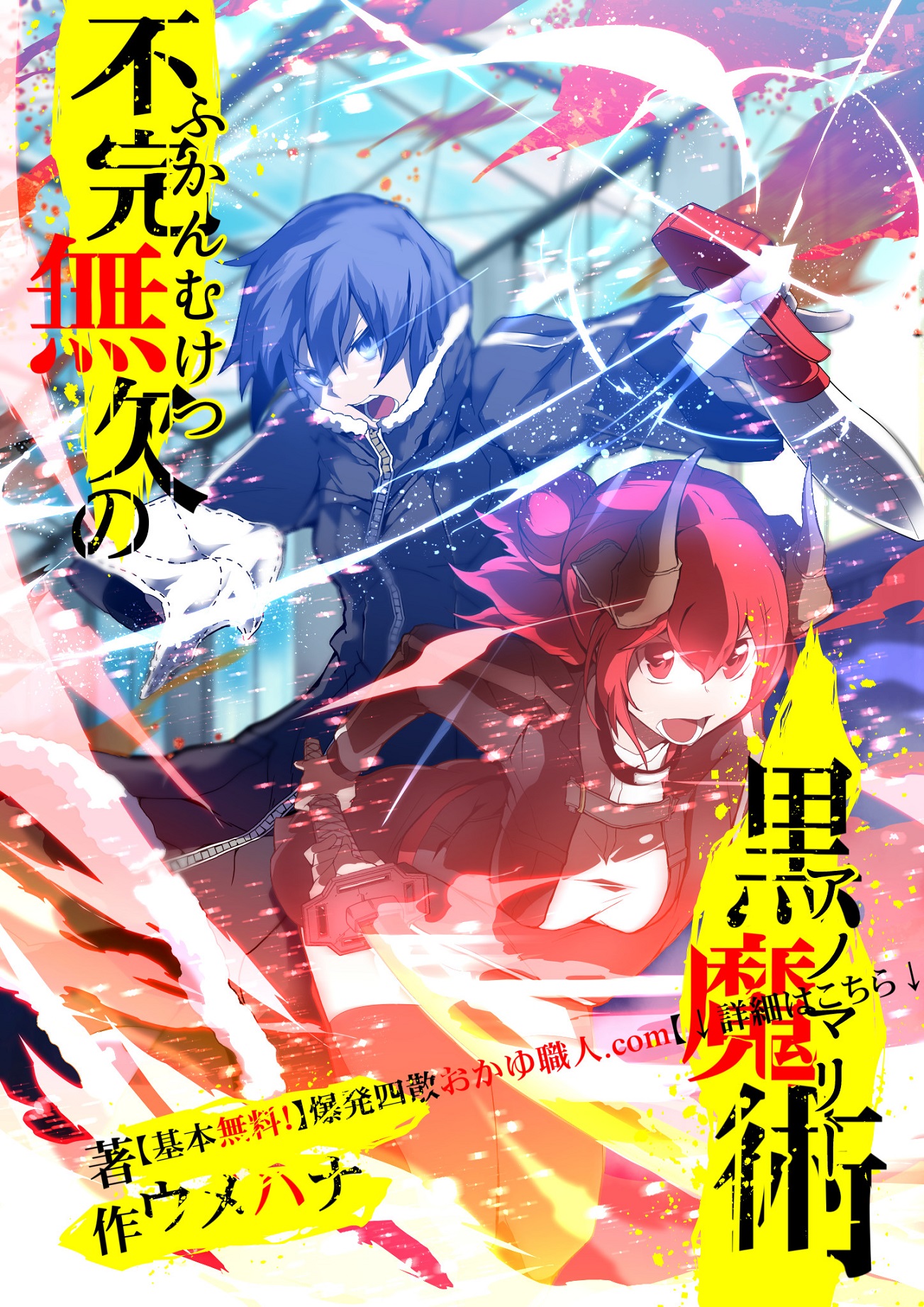 不完無欠の黒魔術《アノマリー》－健康管理から始める異能力バトル！－