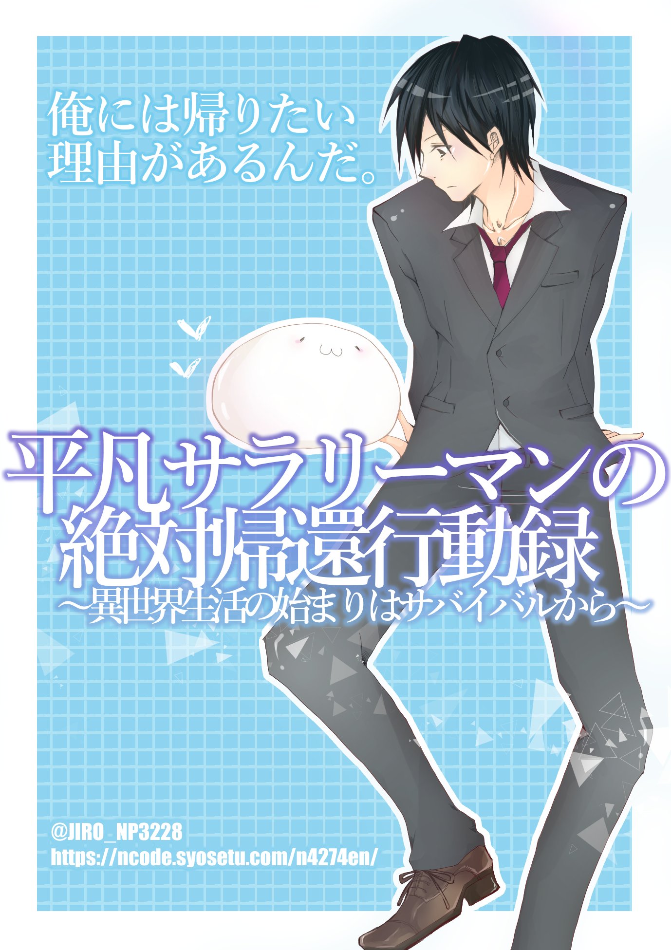 平凡サラリーマンの絶対帰還行動録 異世界生活の始まりはサバイバルから 小説 無料小説 小説投稿 登録サイト ツギクル