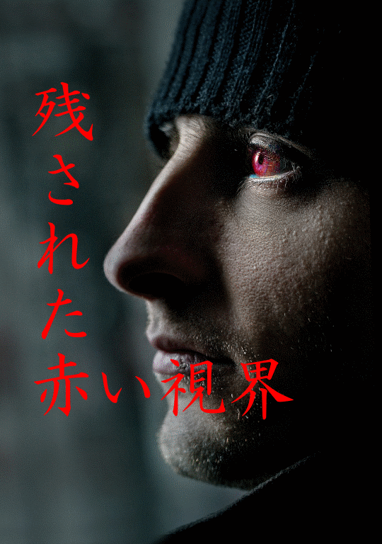 残された赤