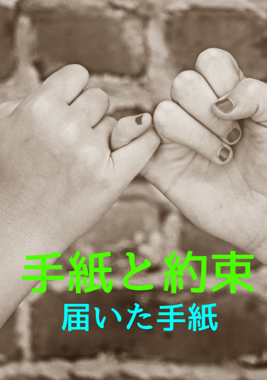 手紙と約束