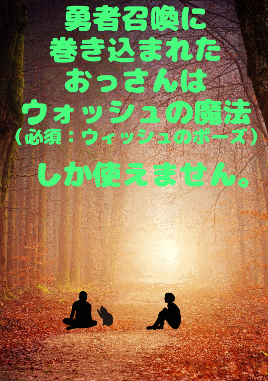 勇者召喚に巻き込まれたおっさんはウォッシュの魔法（必須:ウィッシュのポーズ）しか使えません。～大川大地と女子高校生と行く気ままなスローライフ（予定）～