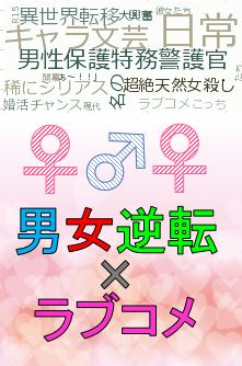 男性保護特務警護官～あべこべ世界は男性が貴重です。美少年の警護任務は婚活です！