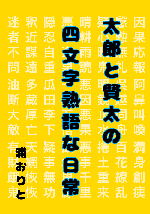 太郎と賢太の四文字熟語な日常