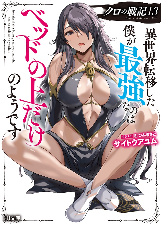 クロの戦記　異世界転移した僕が最強なのはベッドの上だけのようです