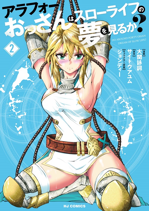 アラフォーおっさんはスローライフの夢を見るか？