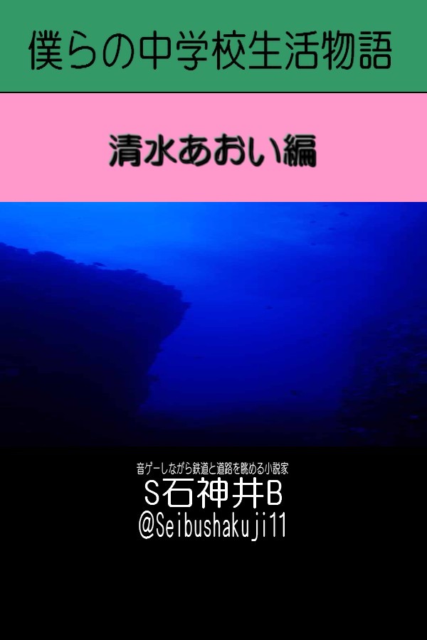 僕らの中学校生活物語‐清水あおい編‐