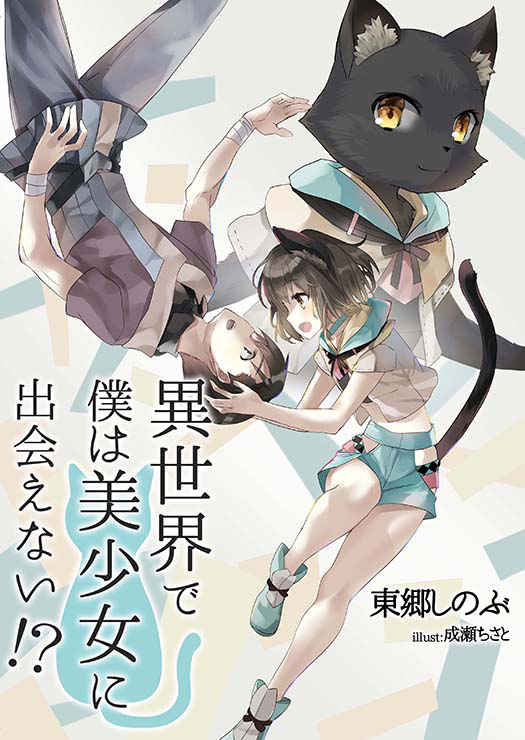 異世界で僕は美少女に出会えない!?　～《ウェステニラ・サーガ》――そして見つける、ヒロインを破滅から救うために出来ること～