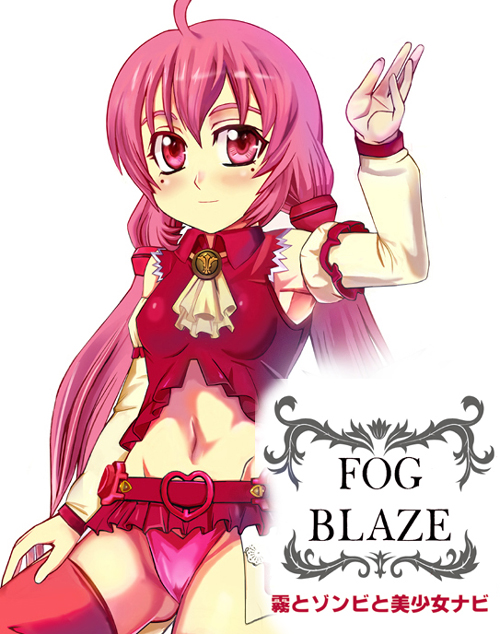 ＦＯＧ　ＢＬＡＺＥ -霧とゾンビと美少女ナビ-