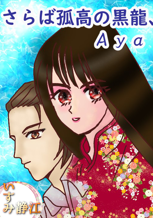 さらば孤高の黒龍、Ａｙａ