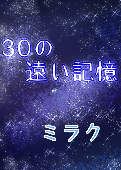 30の遠い記憶