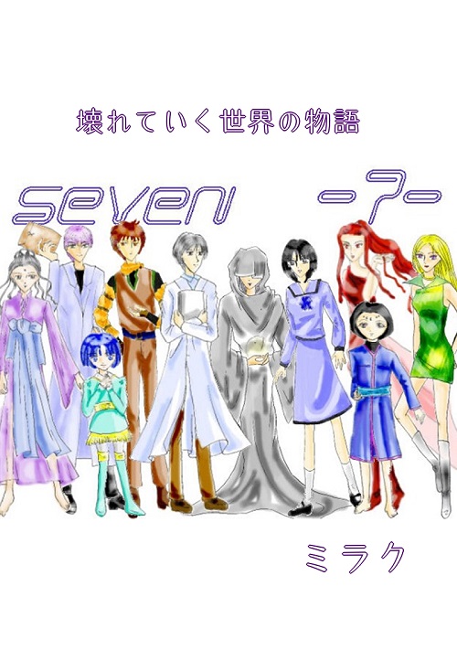 ＳＥＶＥＮ～７～