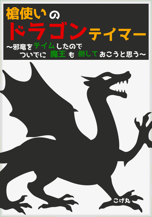 槍使いのドラゴンテイマー Ⅰ ～邪竜をテイムしたのでついでに魔王も倒しておこうと思う～